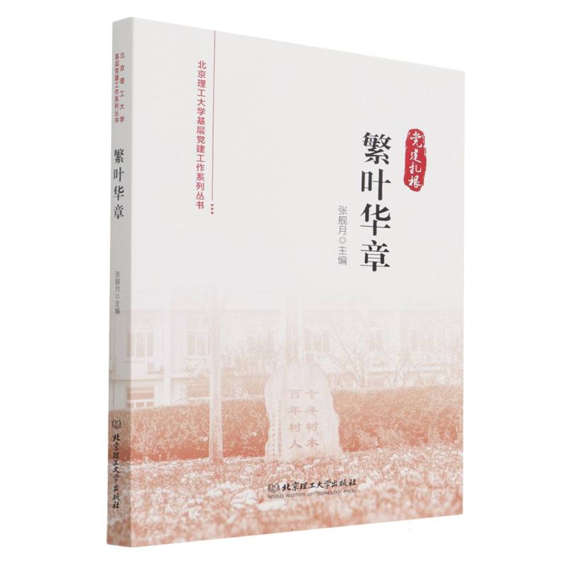 繁叶华章/北京理工大学基层党建工作系列丛书