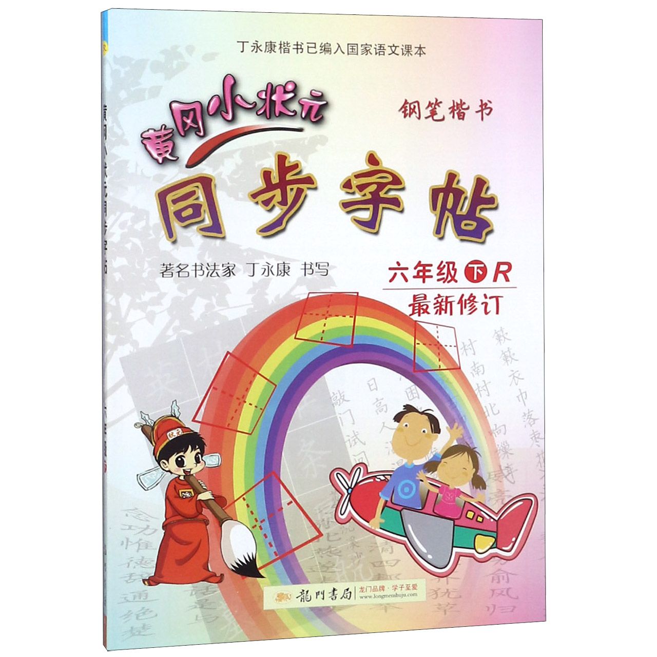 黄冈小状元同步字帖(6下R钢笔楷书最新修订)