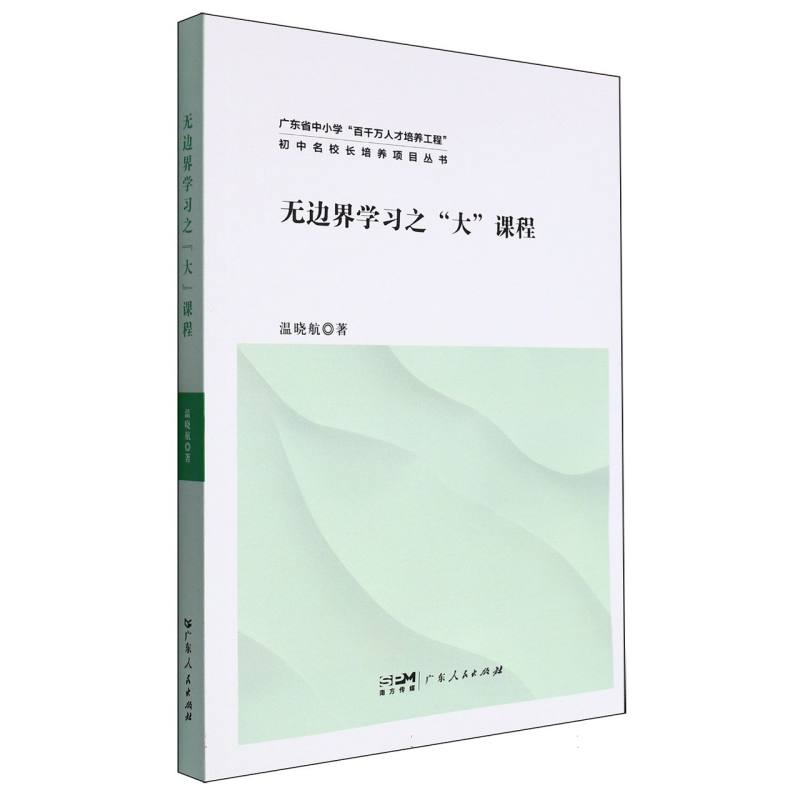 无边界学习之“大”课程（广东省中小学“百千万人才培养工程”初中名校长培养项目丛书）