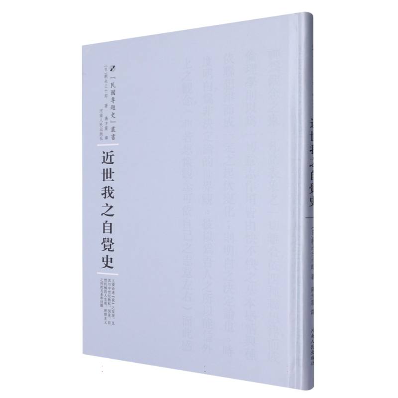 近世我之自觉史（精）/民国专题史丛书