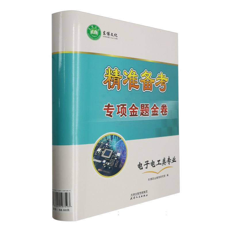 精准备考专项金题金卷（电子电工类专业）