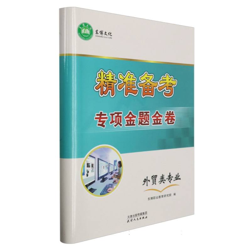 精准备考专项金题金卷（外贸类专业）