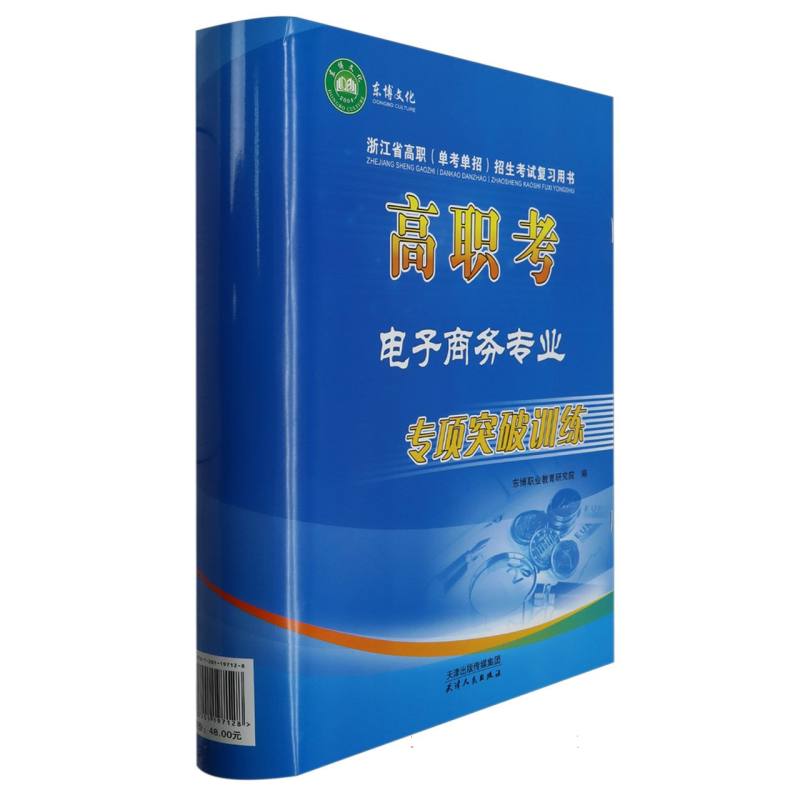 高职考电子商务专业专项突破训练（浙江省高职单考单招招生考试复习用书）