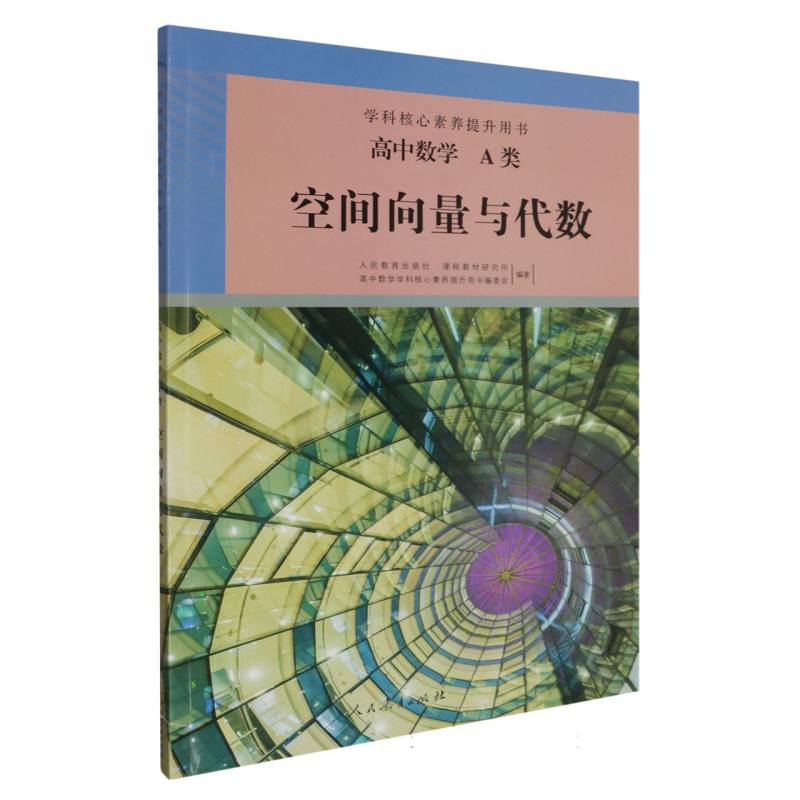 高中数学（A类空间向量与代数）/学科核心素养提升用书