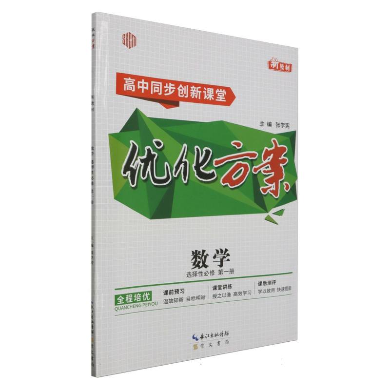 数学（选择性必修第1册高中同步创新课堂）/优化方案