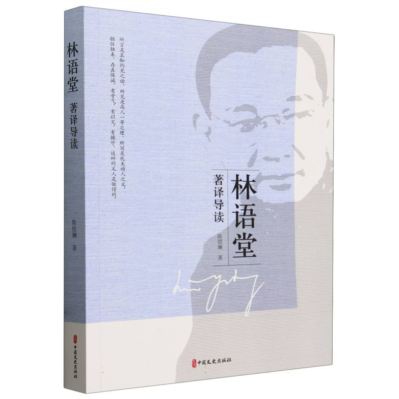 林语堂著译导读