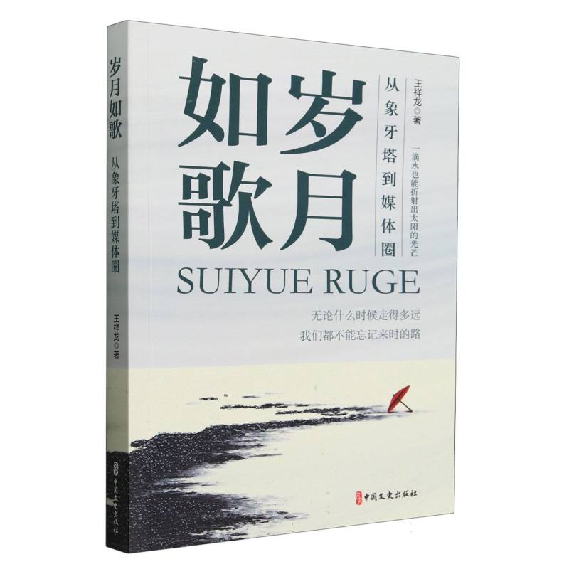 岁月如歌:从象牙塔到媒体圈