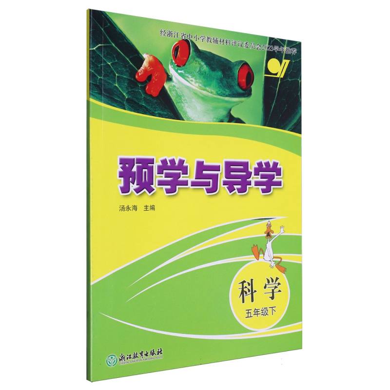 科学（5下）/预学与导学