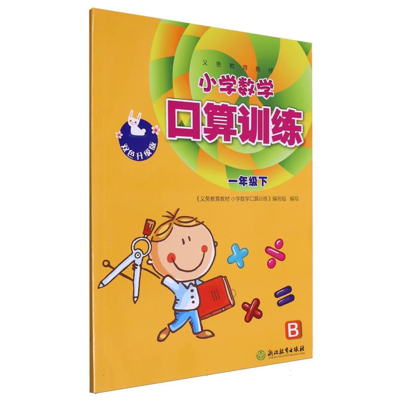小学数学口算训练（1下B双色升级版）/义教教材