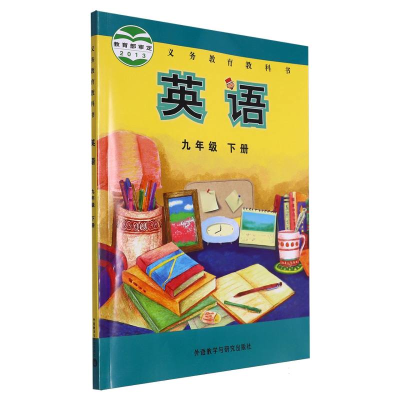 英语（9下）/义教教科书
