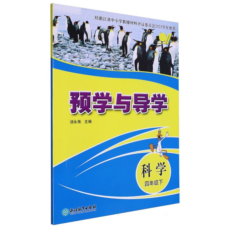 科学（4下）/预学与导学