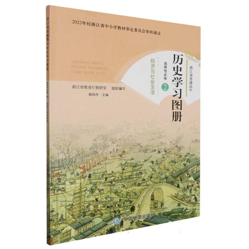 历史学习图册（选择性必修2经济与社会生活）/浙江省普通高中