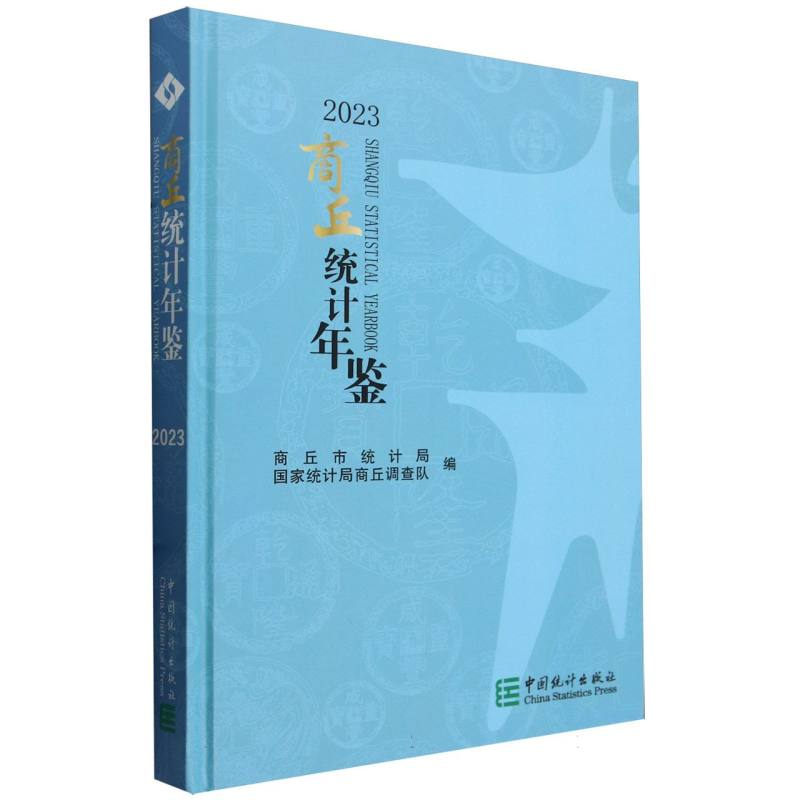 商丘统计年鉴-2023