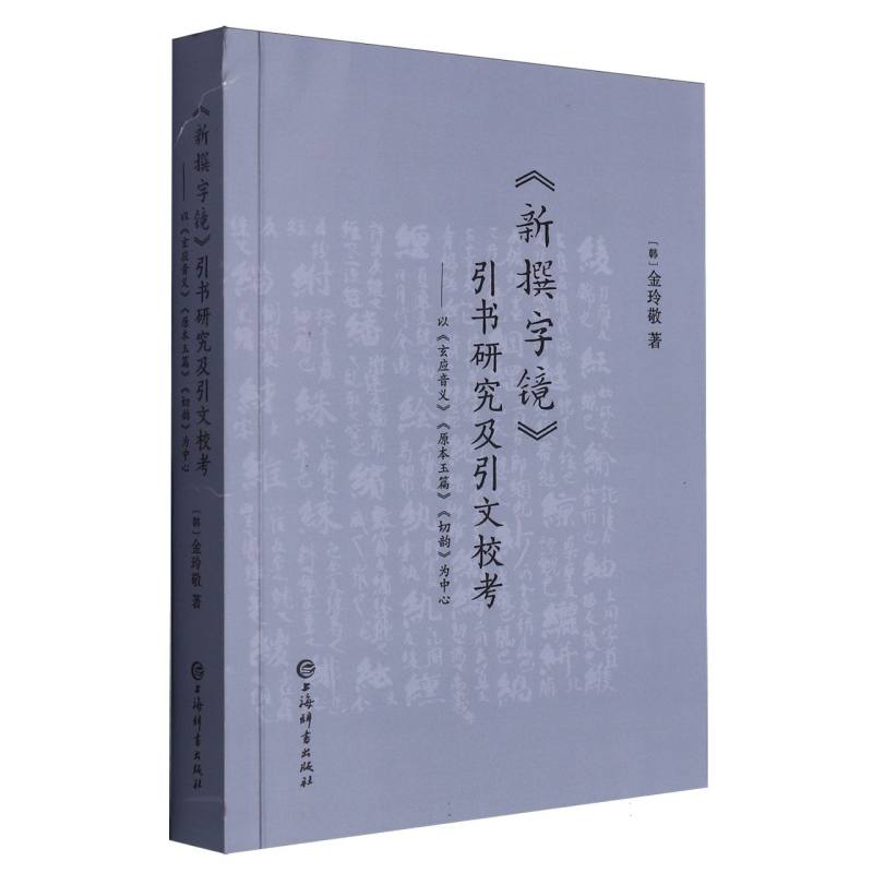 《新撰字镜》引书研究及引文校考——以《玄应音义》《原本玉篇》《切韵》为中心