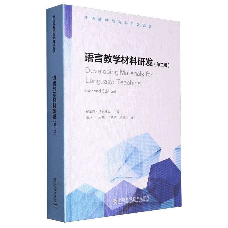 外语教材研究与开发译丛-语言教学材料研发（第2版）