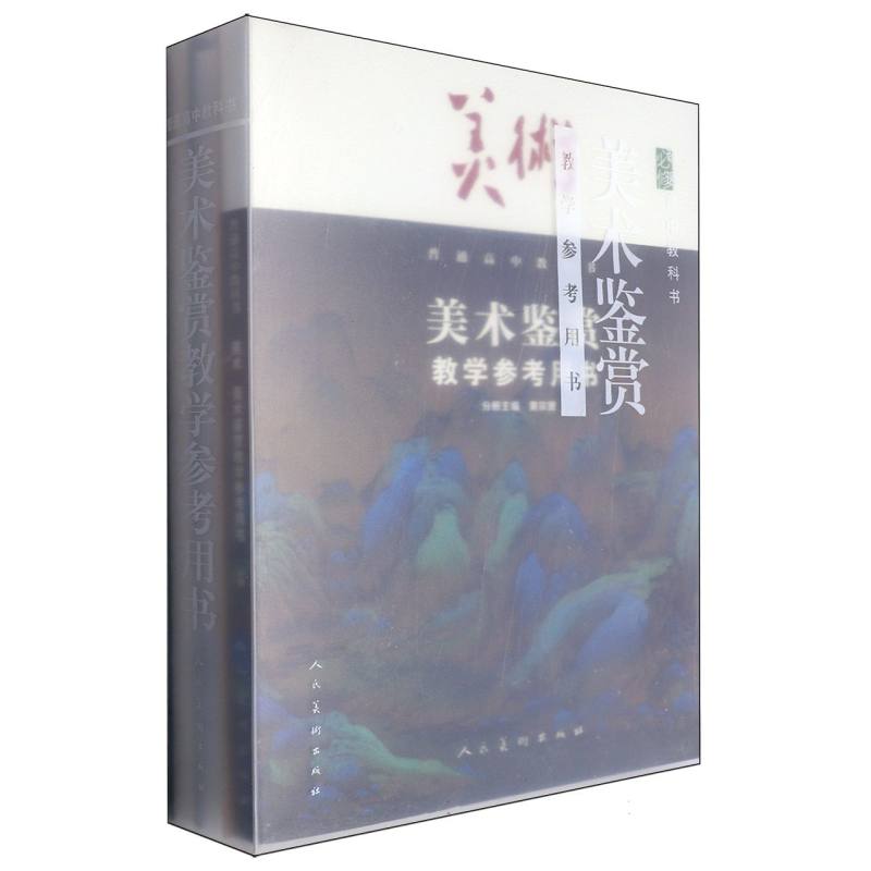 美术教学参考用书（附网络下载必修美术鉴赏）/普通高中教科书
