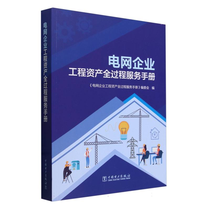 电网企业工程资产全过程服务手册
