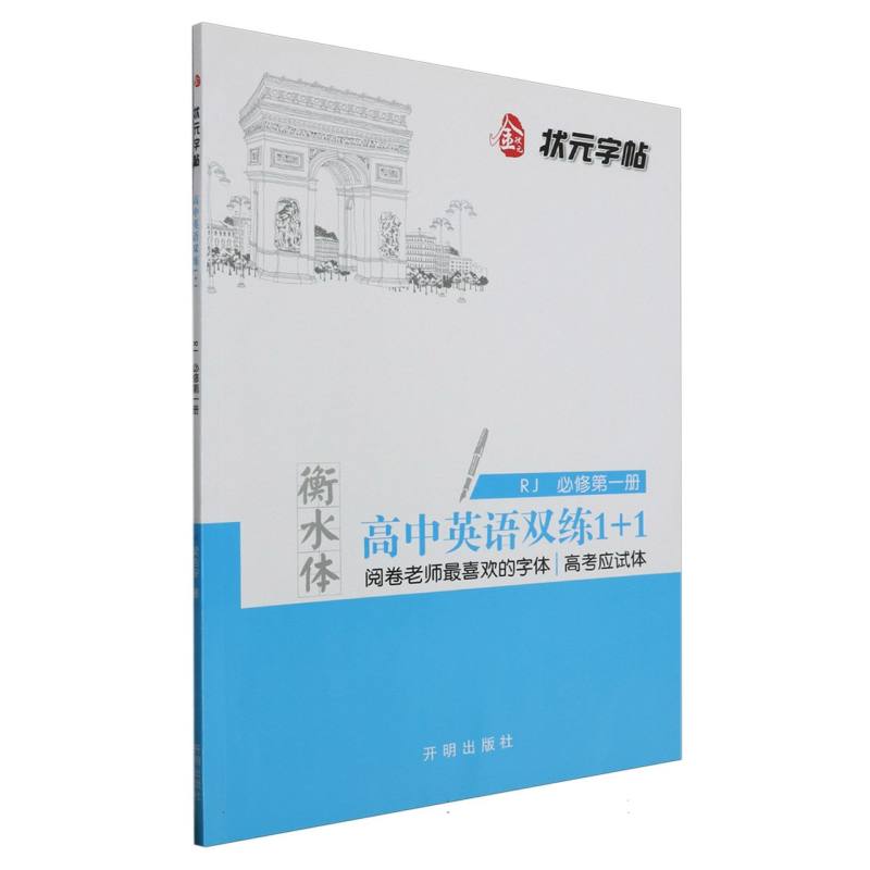 高中英语双练1+1（必修第1册RJ衡水体）/状元字帖