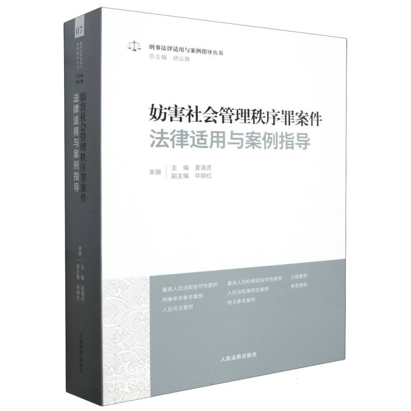 妨害社会管理秩序罪案件法律适用与案例指导