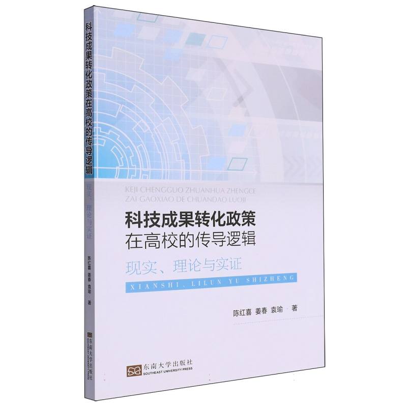 科技成果转化政策在高校的传导逻辑：现实、理论与实证