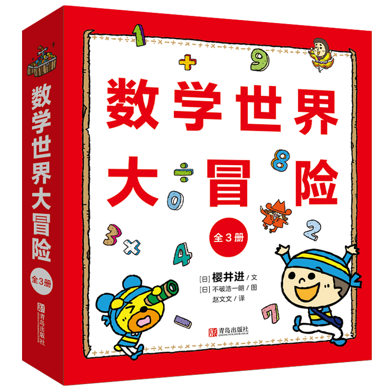 数学世界大冒险（共3册）