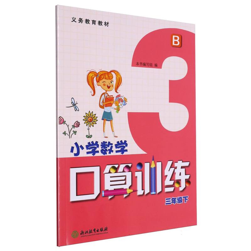 小学数学口算训练（3下B）/义教教材