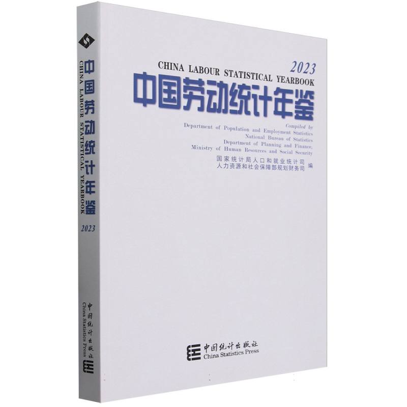 中国劳动统计年鉴-2023（含光盘）