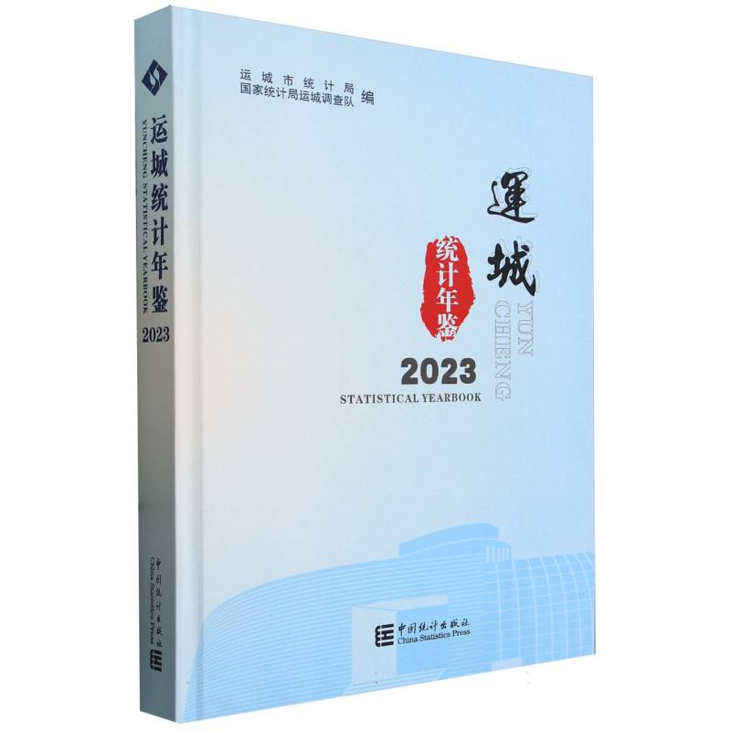 运城统计年鉴-2023