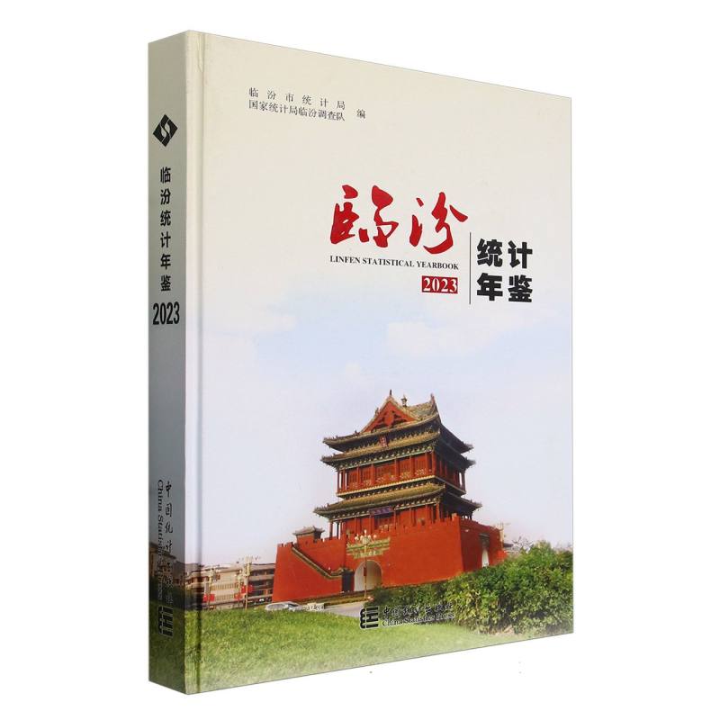 临汾统计年鉴-2023