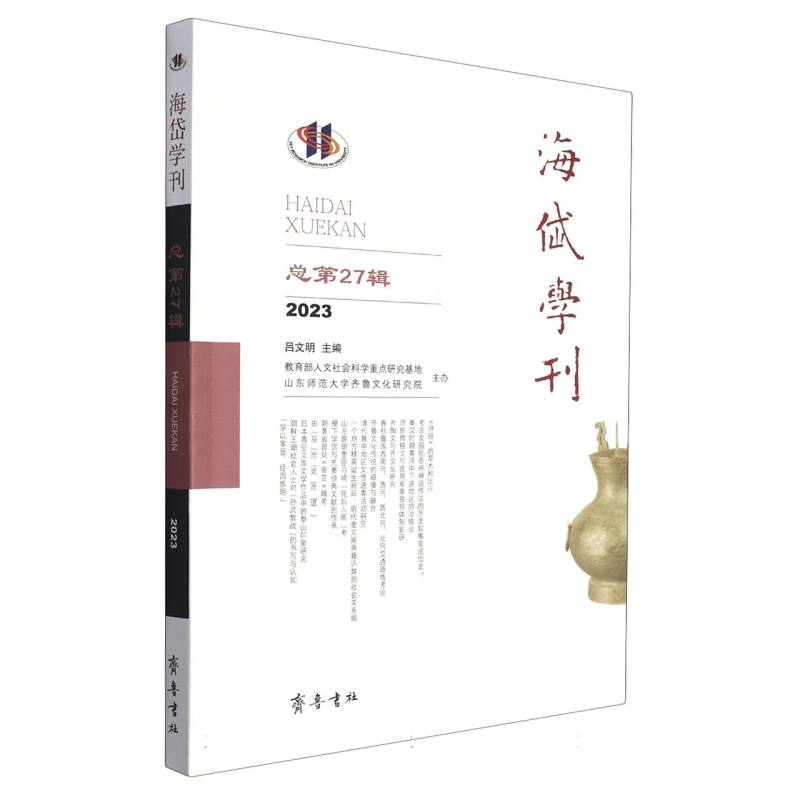 海岱学刊总第27辑