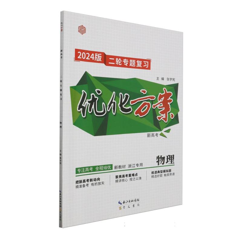 物理（新高考2024版二轮专题复习浙江专用）/优化方案