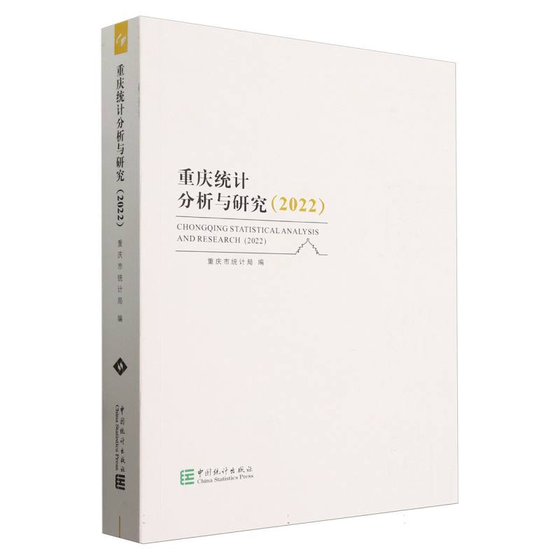 重庆统计分析与研究（2022）