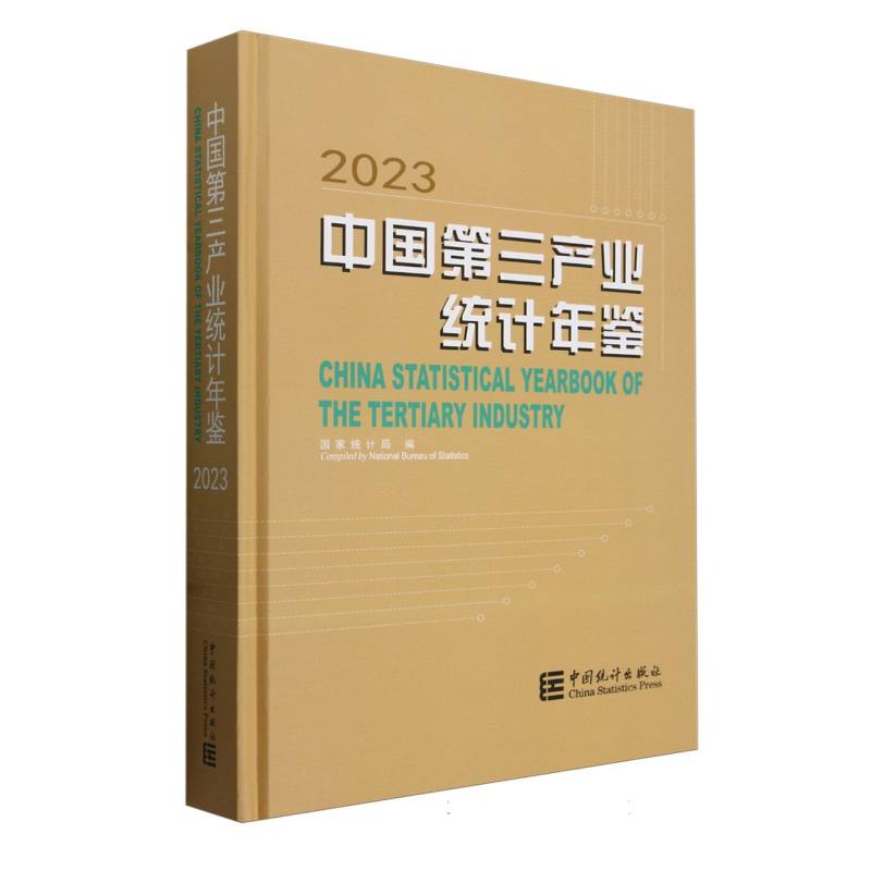 中国第三产业统计年鉴-2023（含光盘）