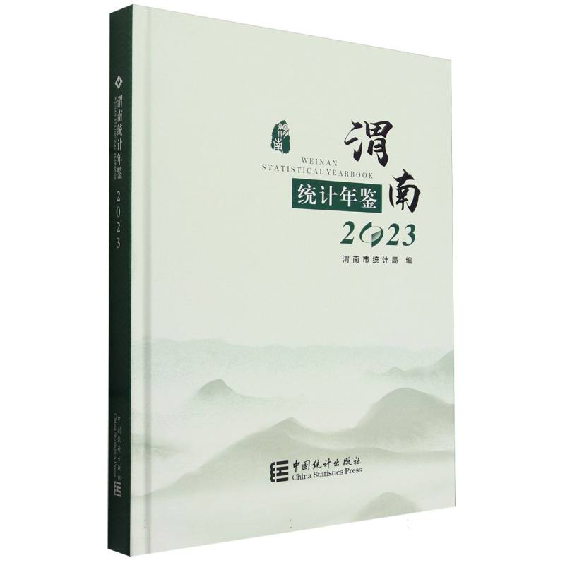 渭南统计年鉴-2023