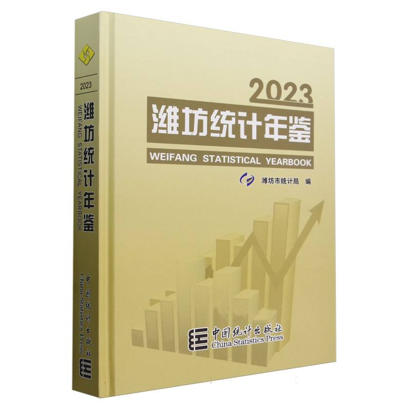 潍坊统计年鉴-2023