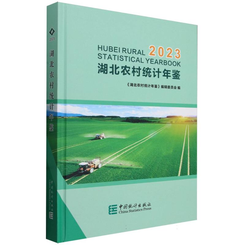 湖北农村统计年鉴-2023