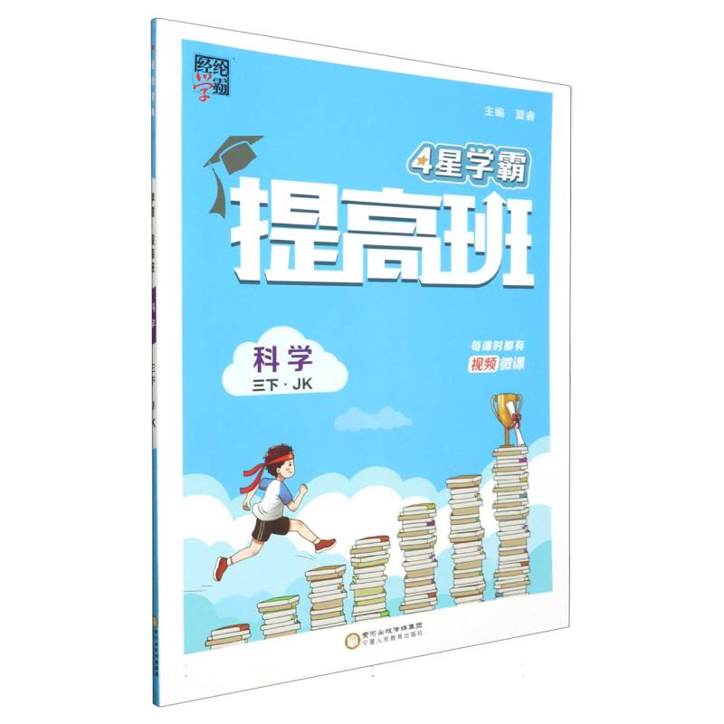 小学提高班 科学 三下 教科
