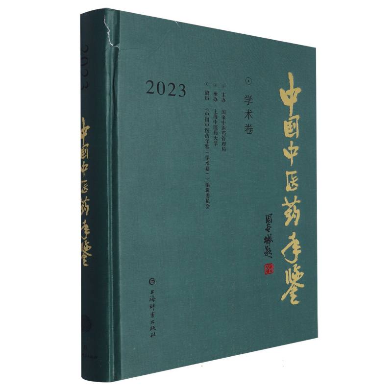 中国中医药年鉴（学术卷）2023