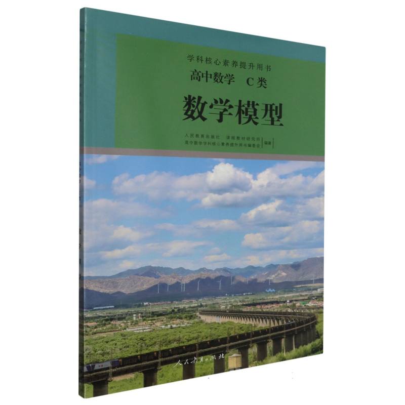 高中数学（C类数学模型）/学科核心素养提升用书