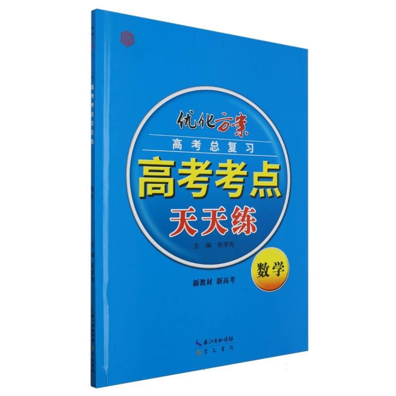 数学（高考总复习）/优化方案高考考点天天练