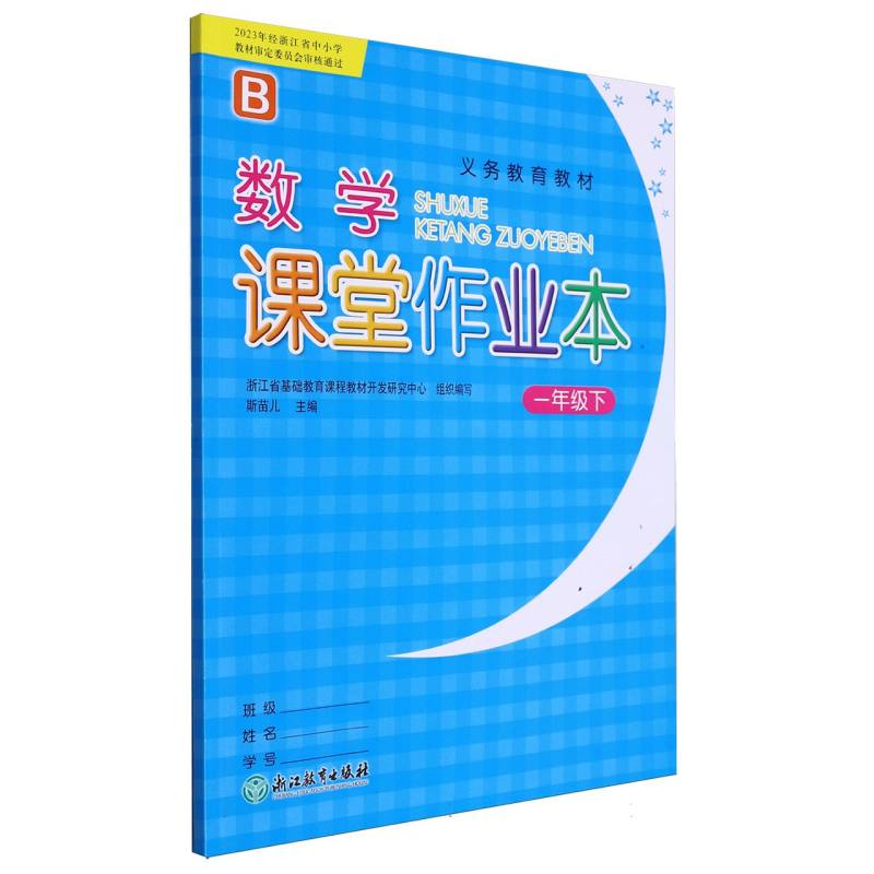 数学课堂作业本（1下B）/义教教材