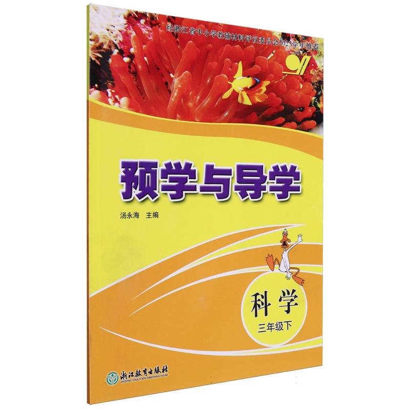 科学（3下）/预学与导学