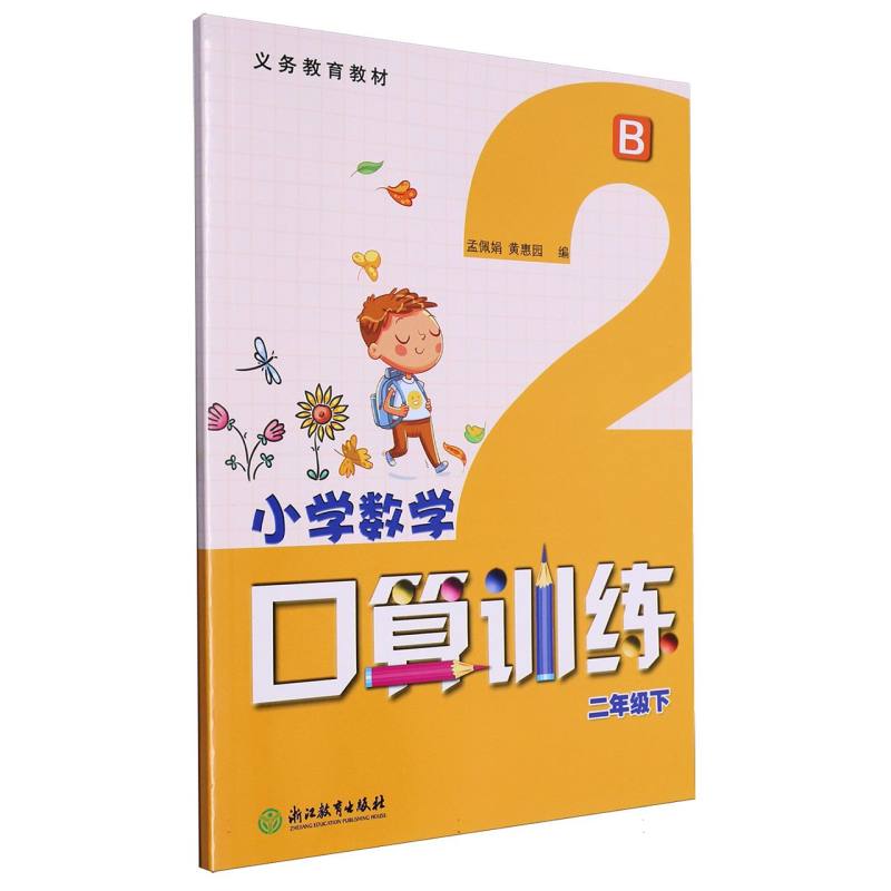 小学数学口算训练（2下B）/义教教材
