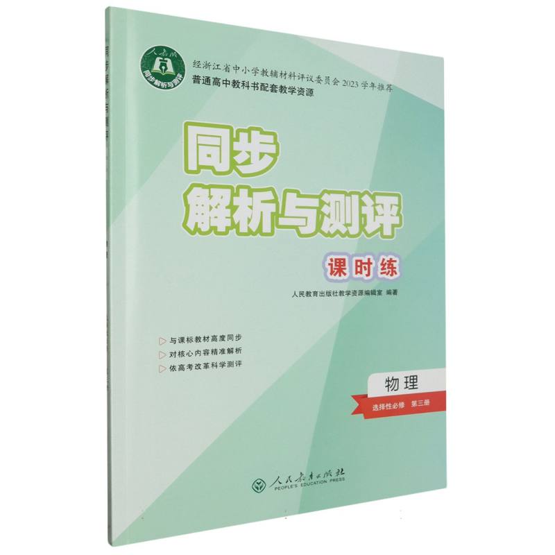 物理（选择性必修第3册人教版）/同步解析与测评课时练