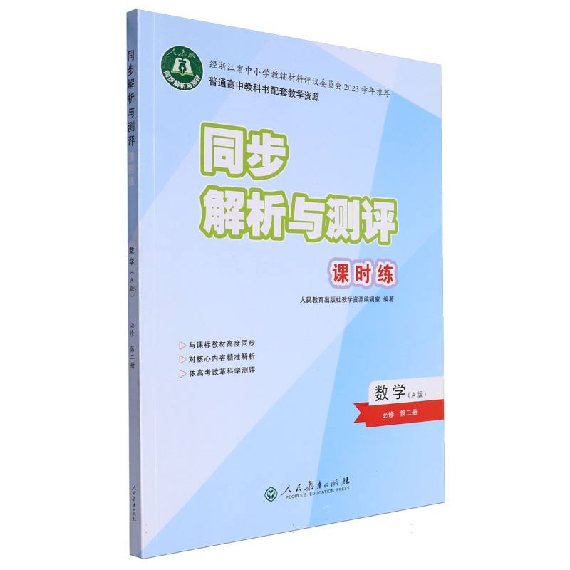 数学（必修第2册A版人教版）/同步解析与测评课时练