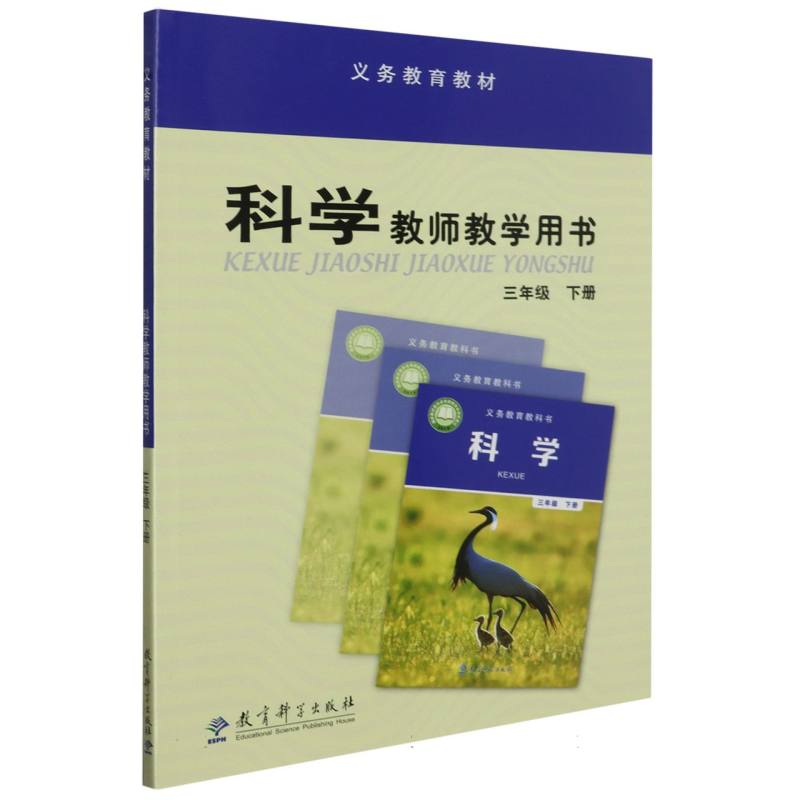 科学教师教学用书（附光盘3下）/义教教材