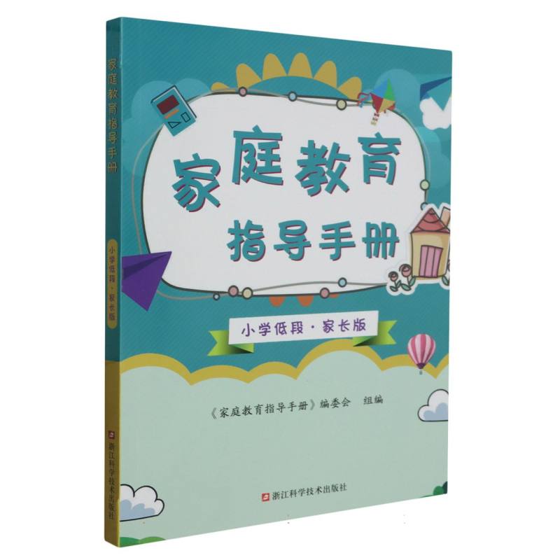 家庭教育指导手册（小学低段家长版）