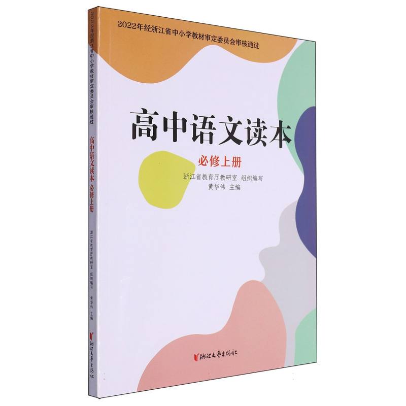 高中语文读本（必修上）