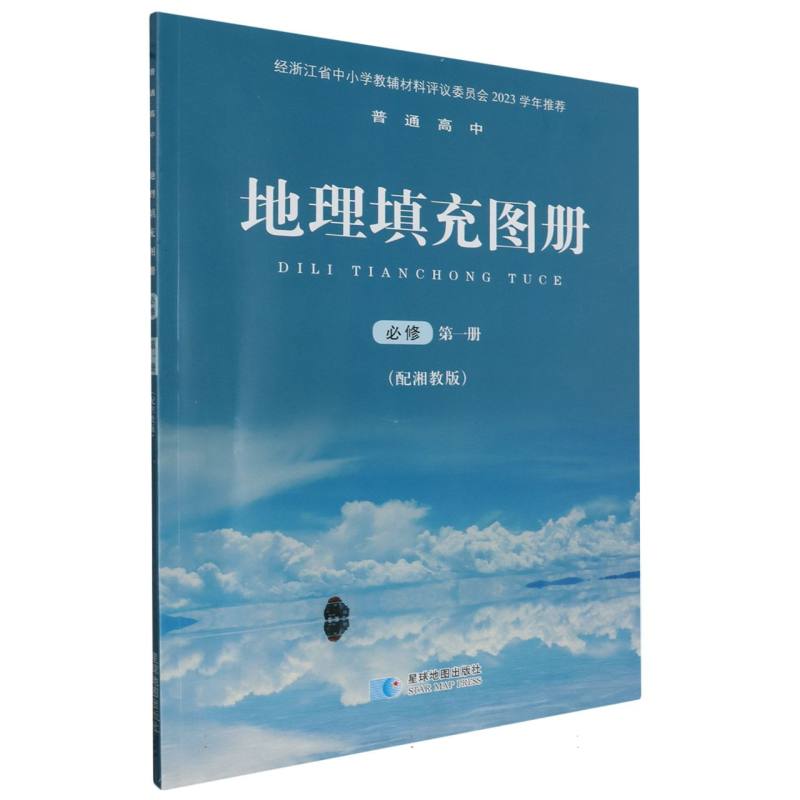 地理填充图册（必修第1册配湘教版）/普通高中