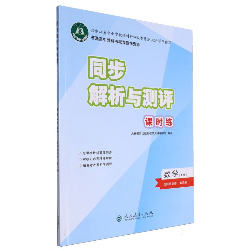 数学（选择性必修第3册A版人教版）/同步解析与测评课时练